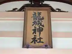 龍城神社の建物その他