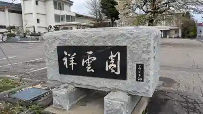 永祥寺のその他建物