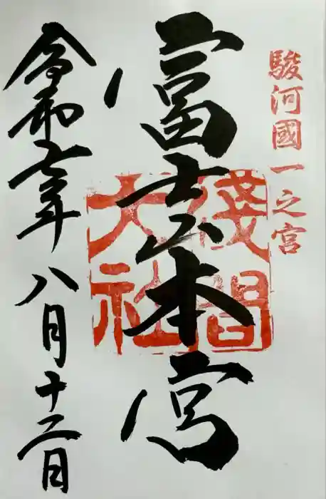 富士山本宮浅間大社の御朱印