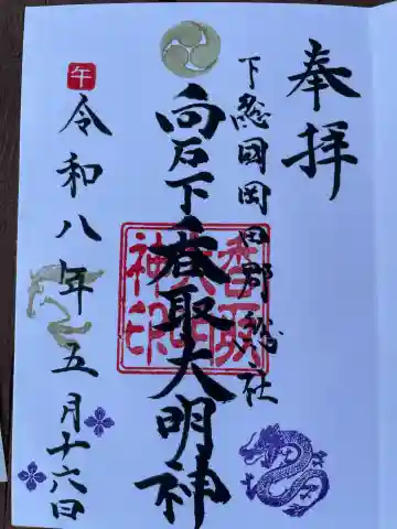香取大明神の御朱印