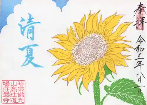 荘厳寺の御朱印