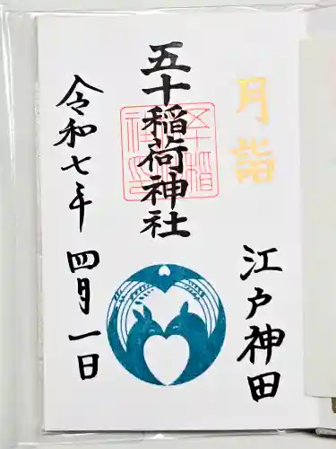 五十稲荷神社(栄寿稲荷神社)の御朱印