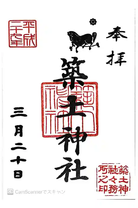 築土神社の御朱印