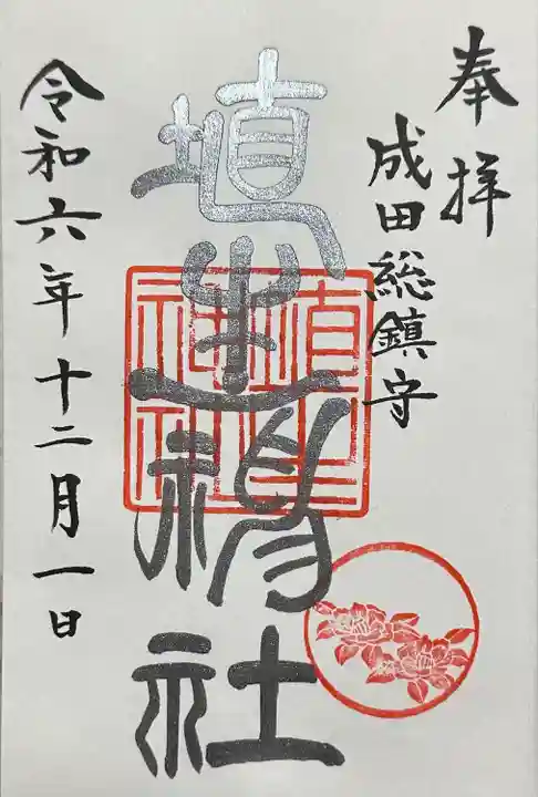 埴生神社(千葉県)