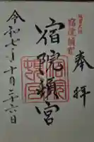 宿院頓宮の御朱印