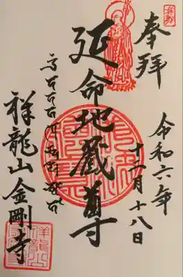 祥龍山 金剛寺(神奈川県)