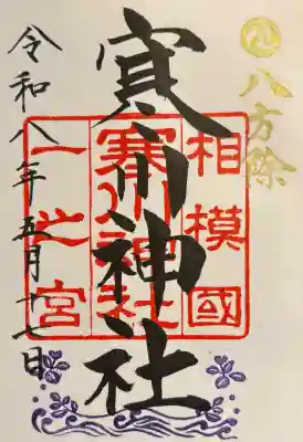 寒川神社の御朱印