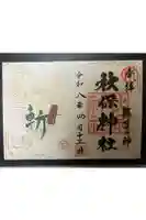 秋保神社の御朱印