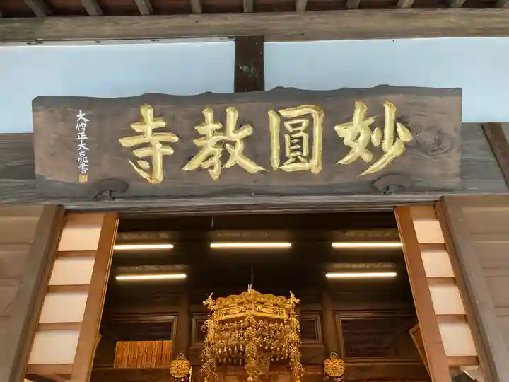 妙圓寺(神奈川県)