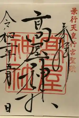 高屋神社の御朱印