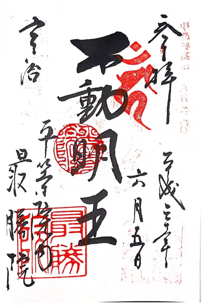 最勝院の御朱印