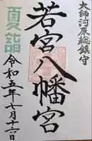 若宮八幡宮 の御朱印