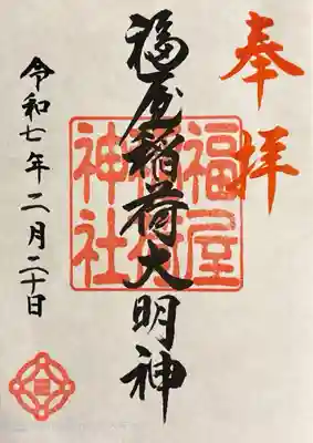 7階文具売り場で。御初穂料300円だったと思う。書き置きです。