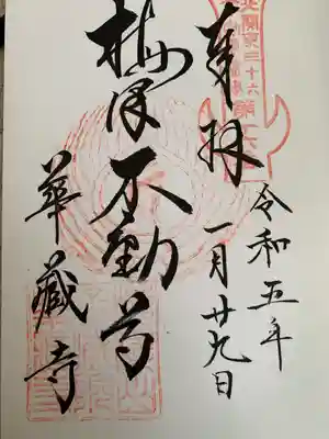 華藏寺(梅澤不動尊) の御朱印