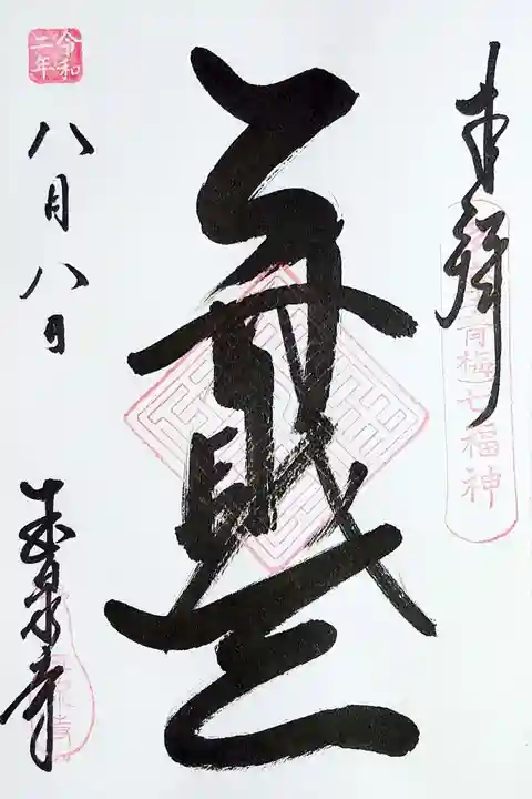 玉泉寺の御朱印