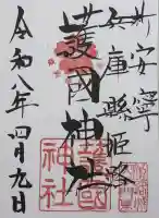 兵庫縣姫路護國神社の御朱印