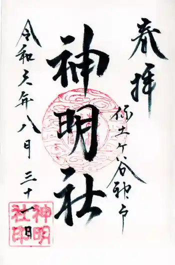 神明社の御朱印 2024年08月