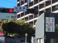 伊勢山皇大神宮の周辺