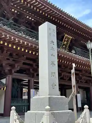川崎大師（平間寺）(神奈川県)