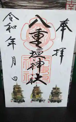 八重垣神社の御朱印