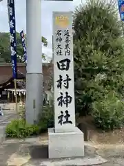 田村神社(香川県)