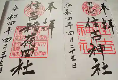 住吉神社の御朱印