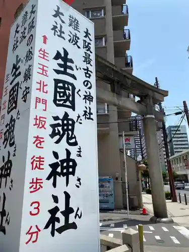 難波大社　生國魂神社のその他建物