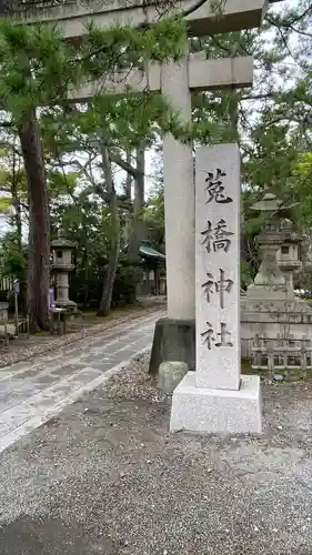 菟橋神社(石川県)