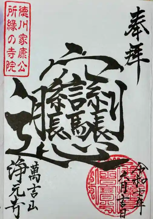 浄元寺の御朱印