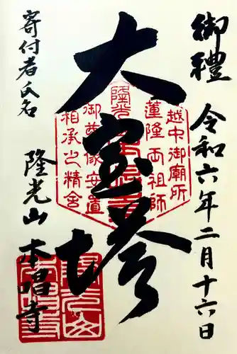 本唱寺の御朱印