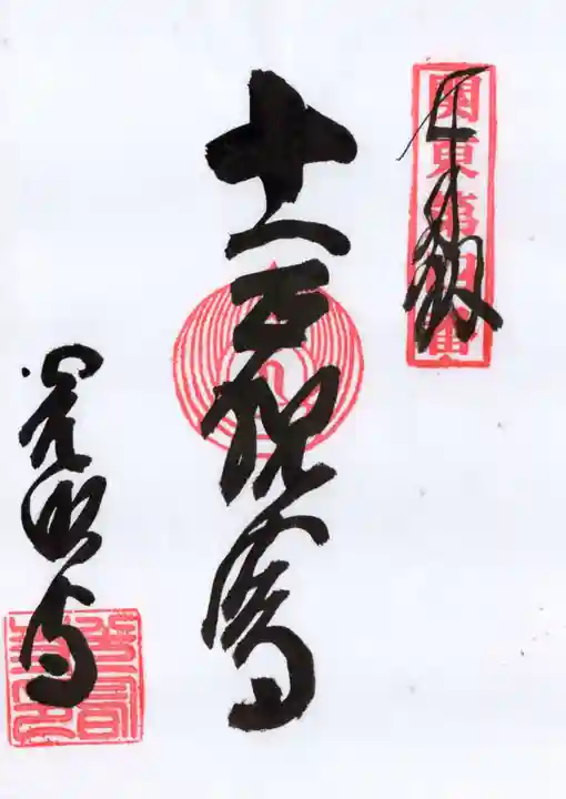 光明寺の御朱印