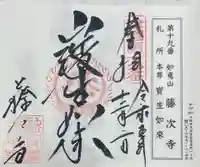 藤次寺の御朱印