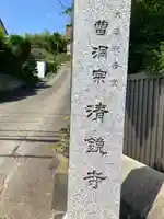 清鏡寺(東京都)