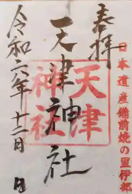 天津神社の御朱印