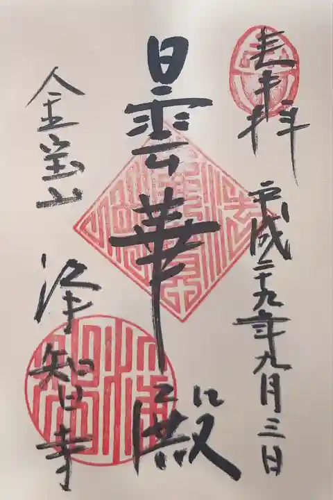 浄智寺(神奈川県)