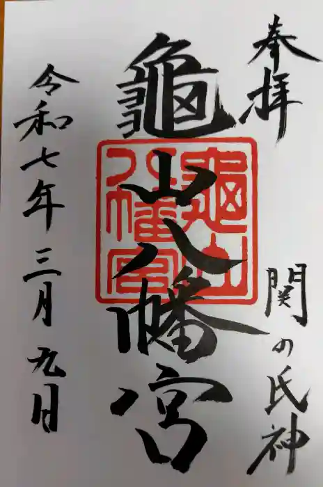 亀山八幡宮の御朱印