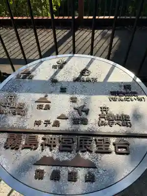 霧島神宮の{uncategorized: "未分類", other: "その他", undefined: "問題あり", building: "その他建物", grave: "お墓", sacred_gate: "鳥居", guardian: "狛犬", statue: "像", buddha: "仏像", history: "歴史", nature: "自然", garden: "庭園", animal: "動物", pagoda: "塔", temizu: "手水舎", mountain_gate: "山門・神門", sanctuary: "本殿・本堂", subordinate: "末社・摂社", art: "芸術", scenery: "景色", jizo: "地蔵", ema: "絵馬", goshuin: "御朱印", omikuji: "おみくじ", items: "授与品その他", amulet: "お守り", goshuincho: "御朱印帳", eats: "食事", festival: "お祭り", votive_dance: "神楽", shichigosan: "七五三参", wedding: "結婚式", experience: "体験その他", initially: "初詣", around: "周辺", anti_infection: "感染症対策"}