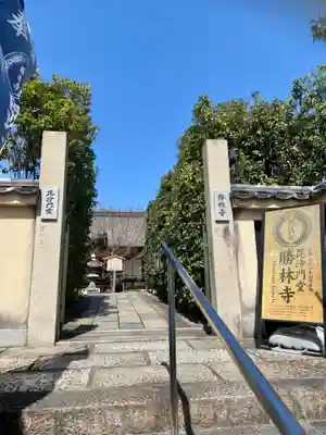 勝林寺の山門・神門