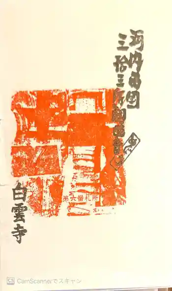 白雲寺の御朱印 2021年04月