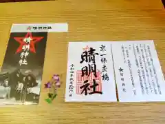 晴明神社の授与品その他