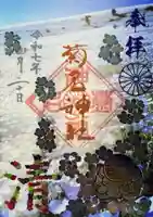 菊名神社の御朱印