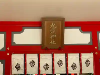 九頭神社(室生多田)(奈良県)