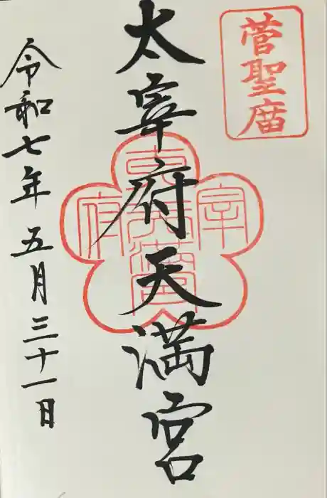 太宰府天満宮の御朱印