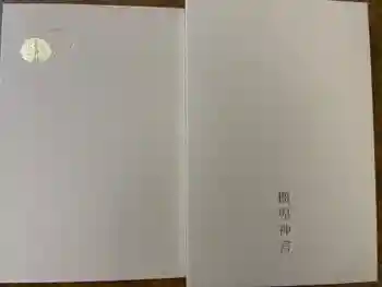 橿原神宮の御朱印帳