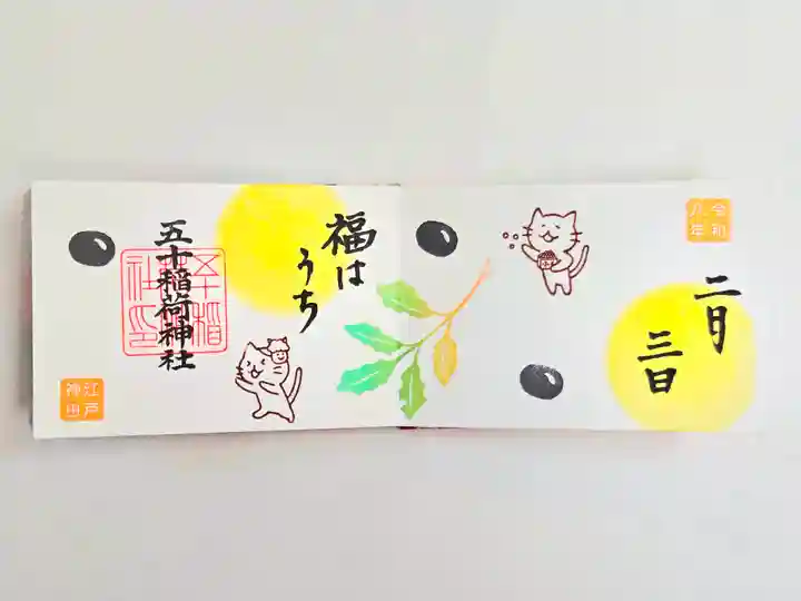 五十稲荷神社(栄寿稲荷神社)(東京都)