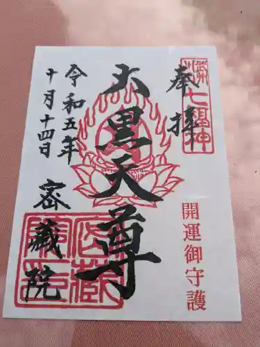 密藏院の御朱印