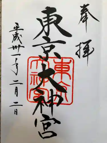 東京大神宮の御朱印