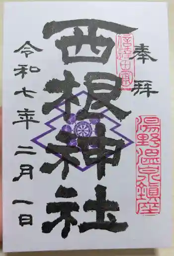西根神社の御朱印 2025年02月