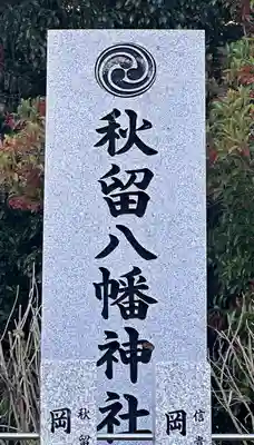 秋留八幡神社(奈良県)