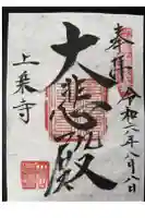 上乗寺の御朱印